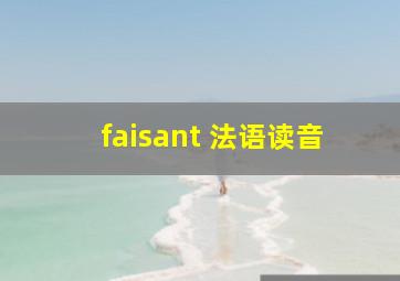 faisant 法语读音